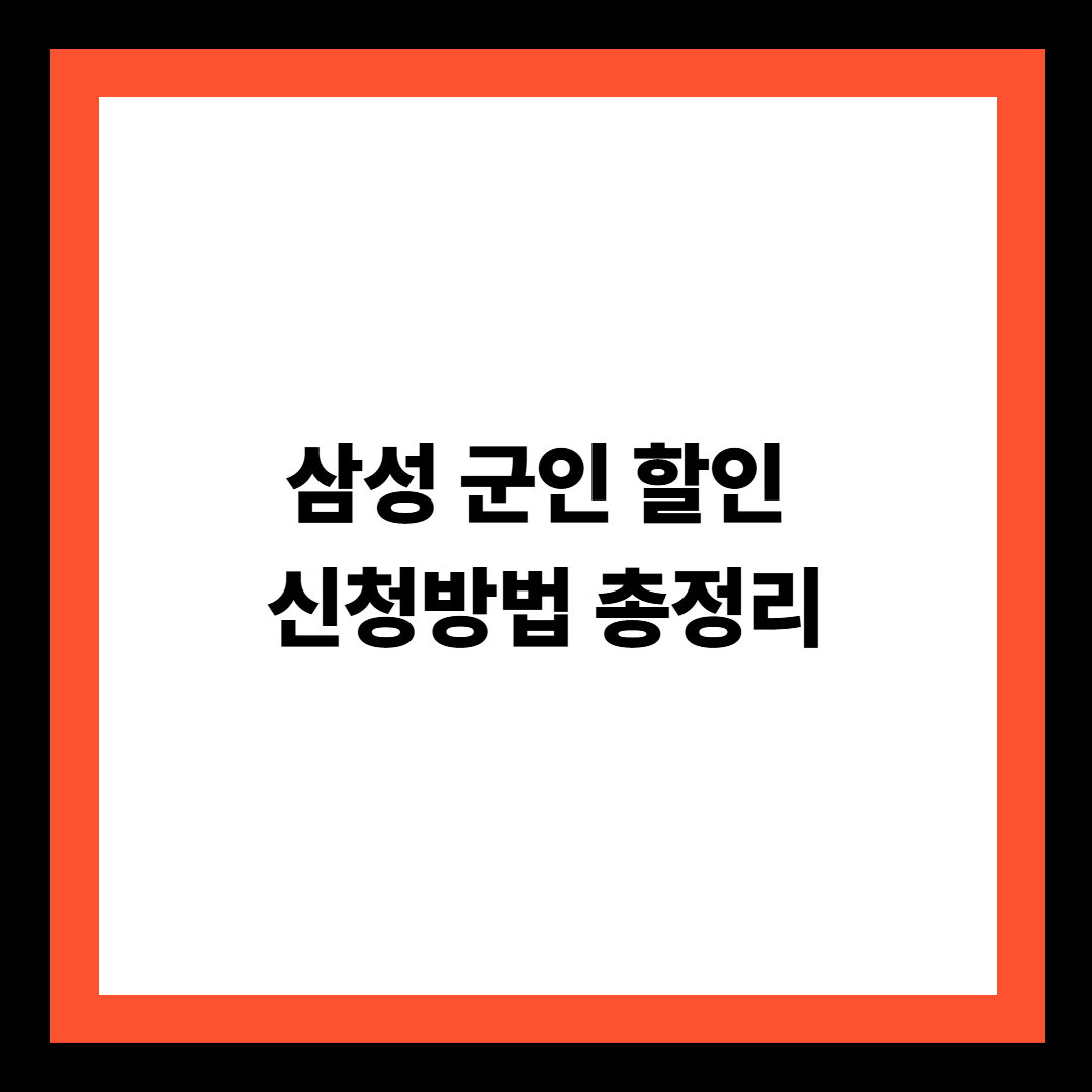 삼성 군인 할인 신청방법 총정리