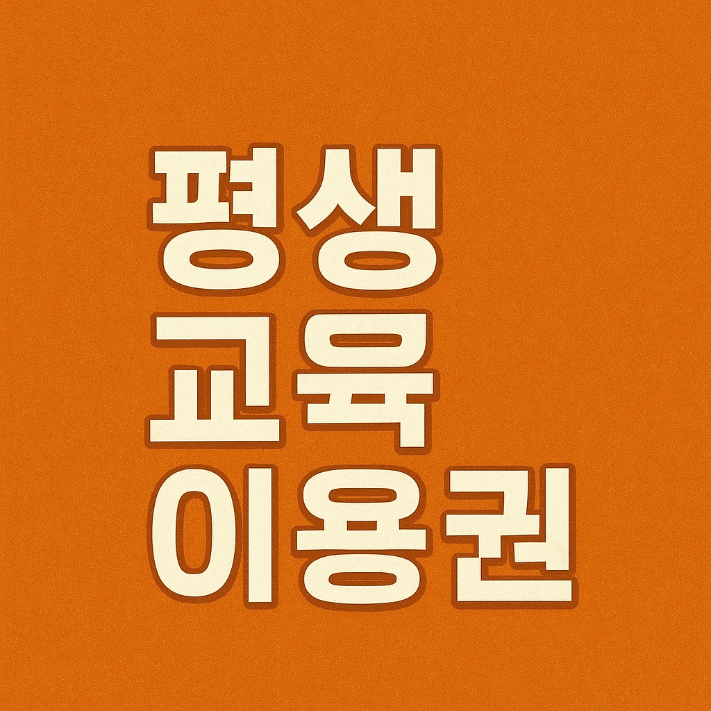 평생교육이용권 신청 방법 및 대상 사용처 의 관련사진