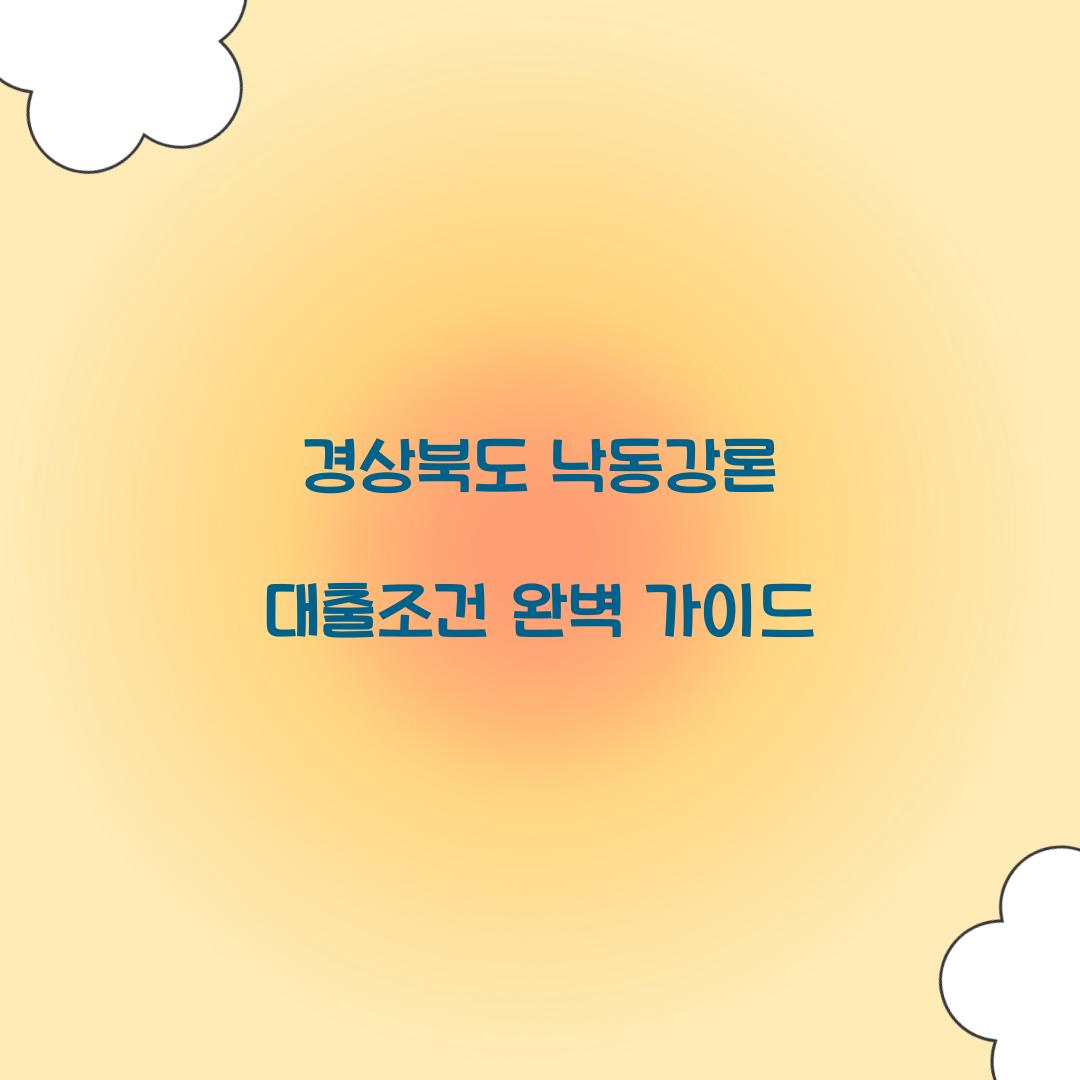 경상북도 낙동강론 대출조건