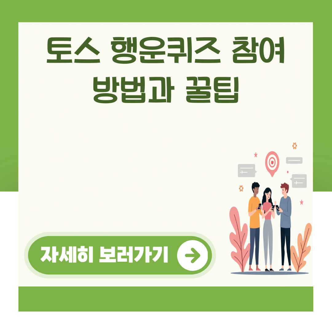 토스 행운퀴즈 참여 방법과 꿀팁 대표 이미지