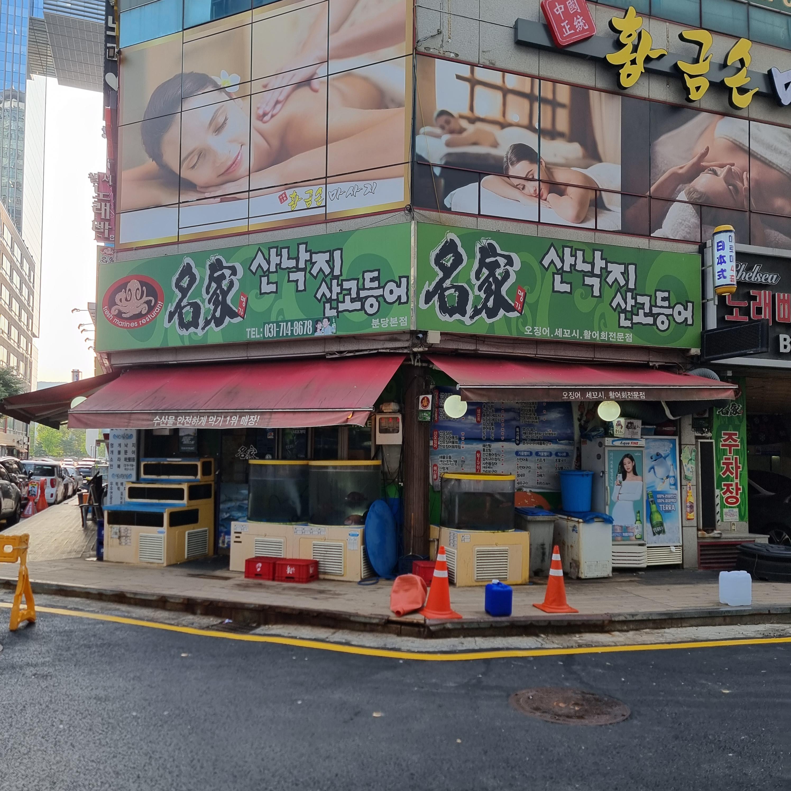 정자역 명가산낙지산고등어
명가 산낙지 산고등어