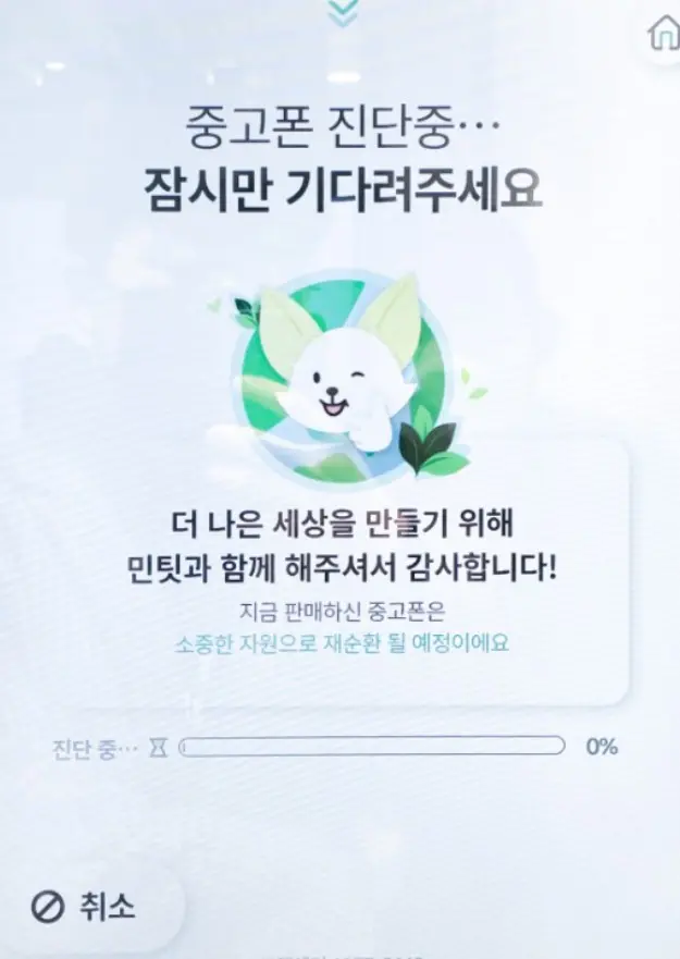 중고폰 진단중 화면