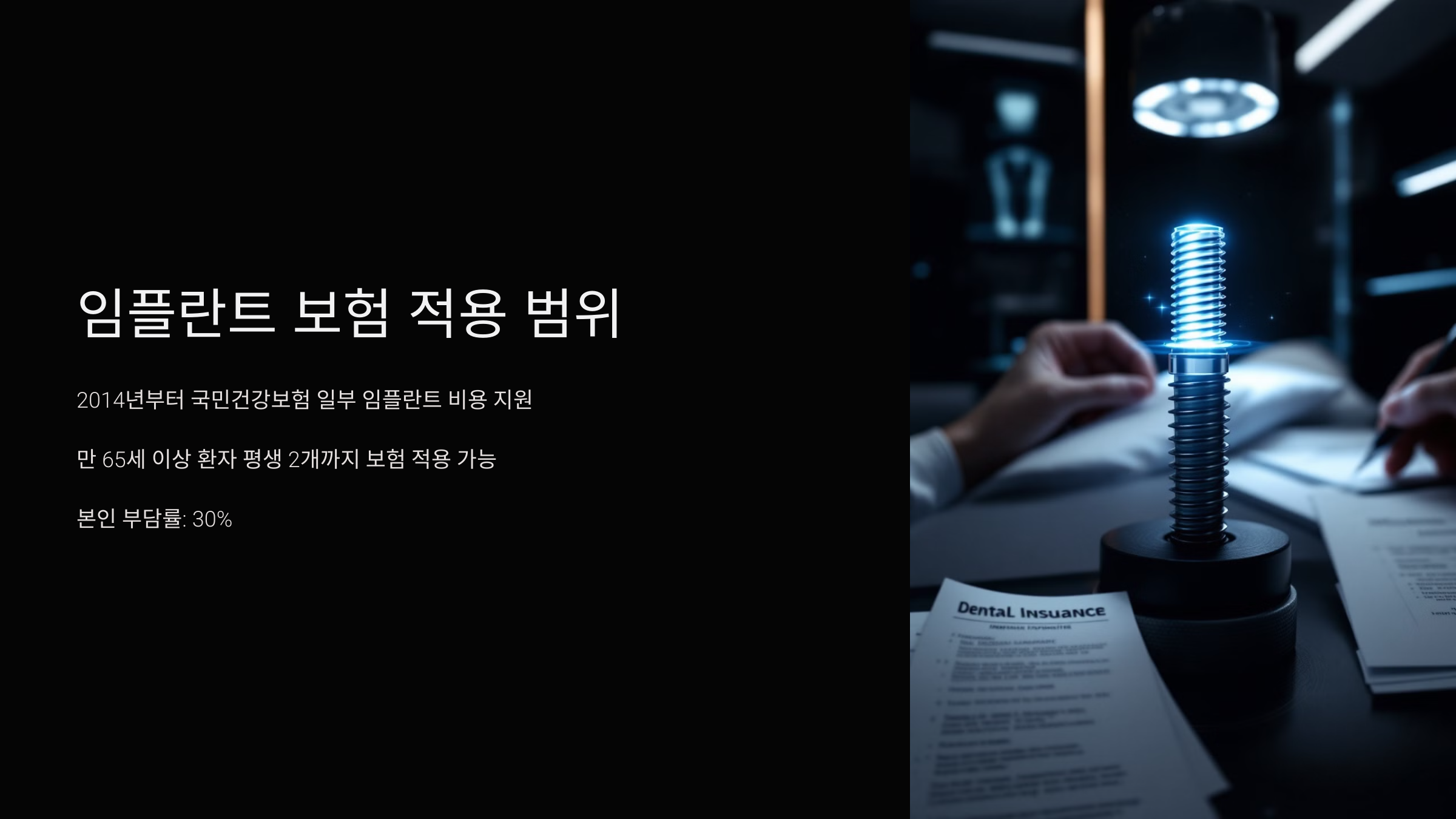 임플란트 보험 적용 범위