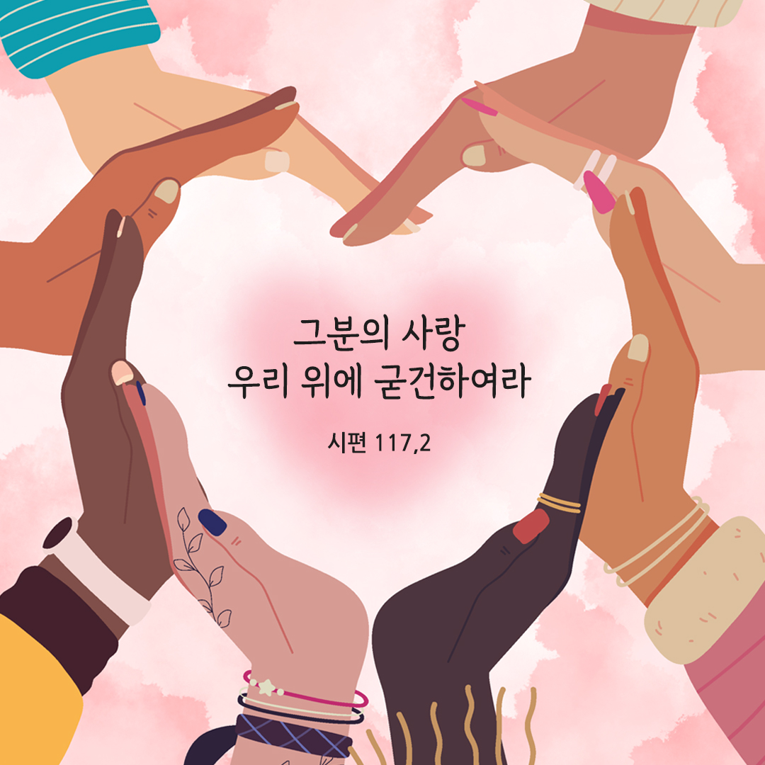 그분의 사랑 우리 위에 굳건하여라. (시편 117,2)