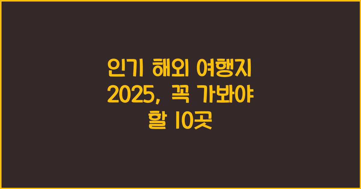 인기 해외 여행지 2025