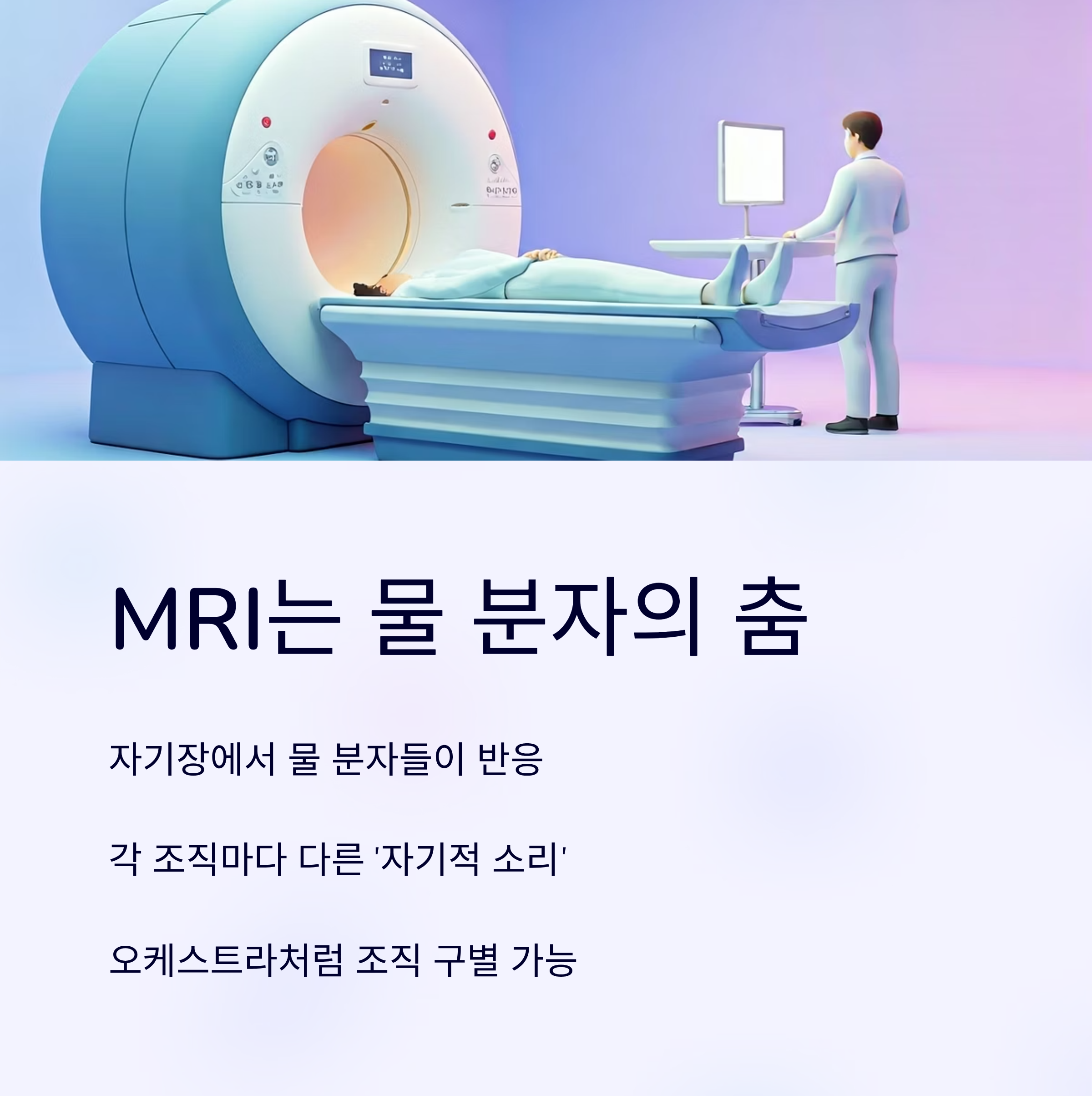 MRI 검사의 원리와 특징