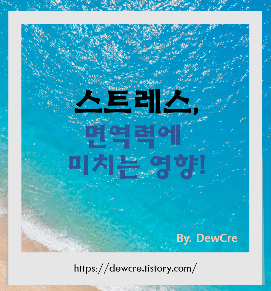 만성 스트레스와 면역력에 대한 충격적인 진실