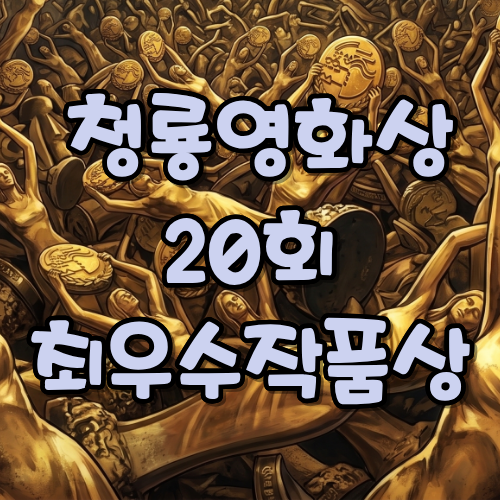 제20회(1999년) 청룡영화상 최우수작품상