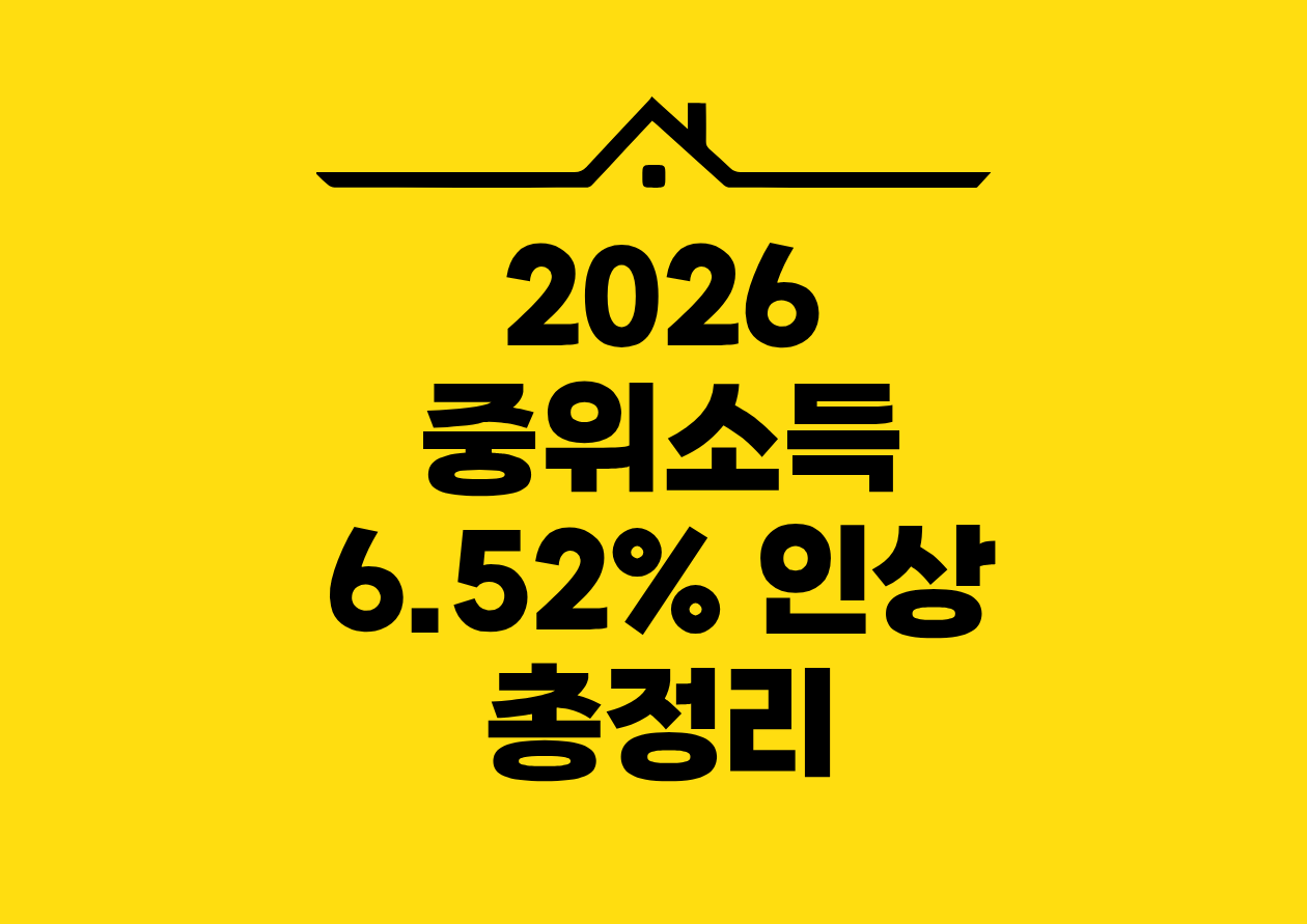 2026 중위소득 6.51% 인상 총정리