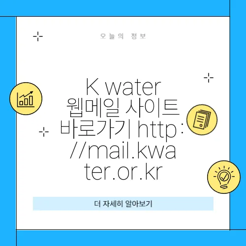 K water 웹메일 사이트 바로가기 http://mail.kwater.or.kr