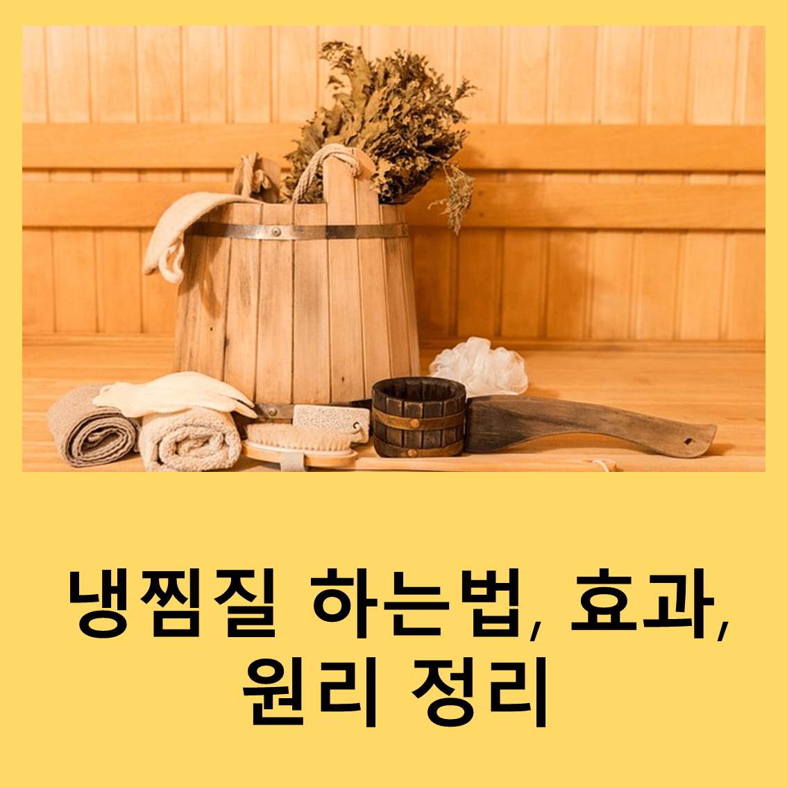 냉찜질