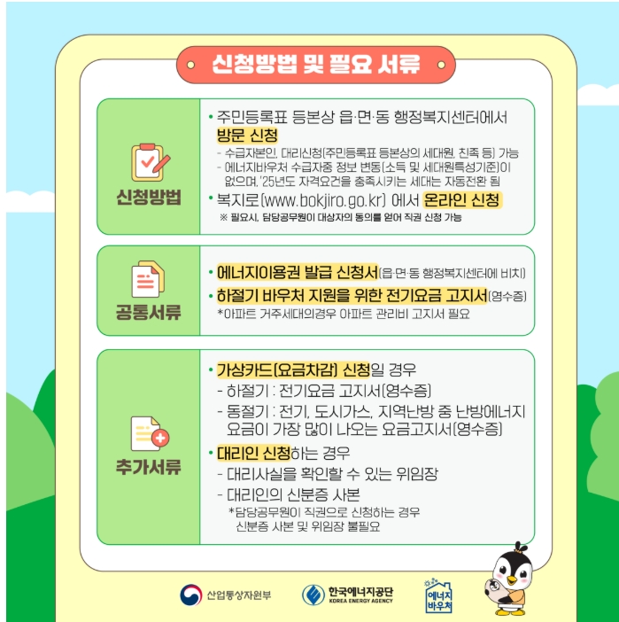 2025 냉난방비 걱정 제로 에너지 바우처. 대상조건, 잔액 조회
