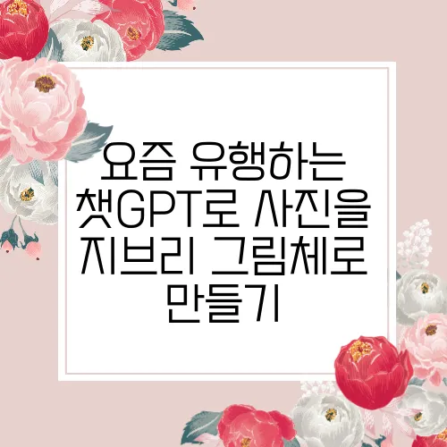 요즘 유행하는 챗GPT로 사진을 지브리 그림체로 만들기
