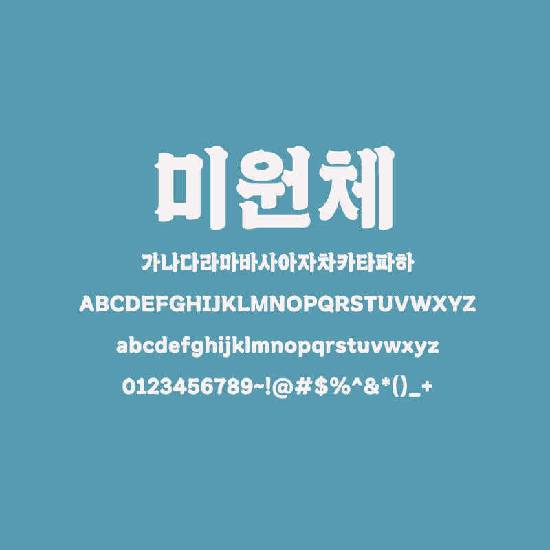맛의 깊이와 안정감을 담은 글꼴, 미원(Miwon) 폰트