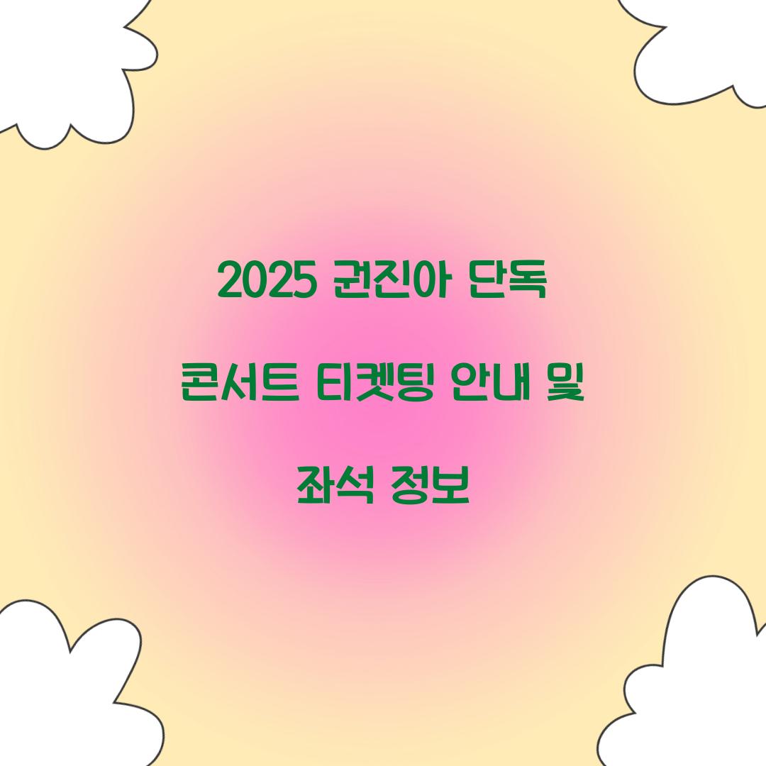 2025 권진아 단독 콘서트 티켓팅