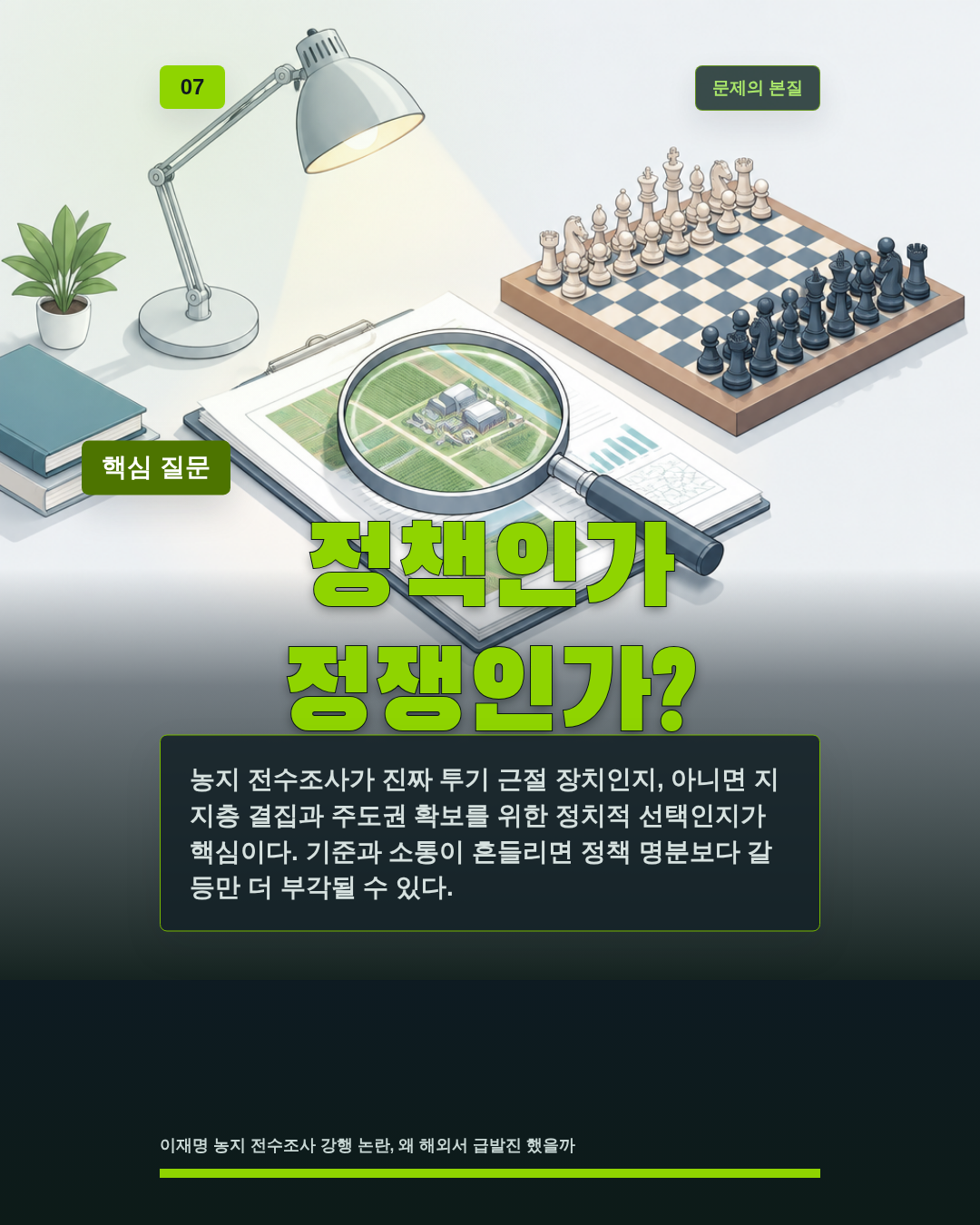 정책인가 정쟁인가?