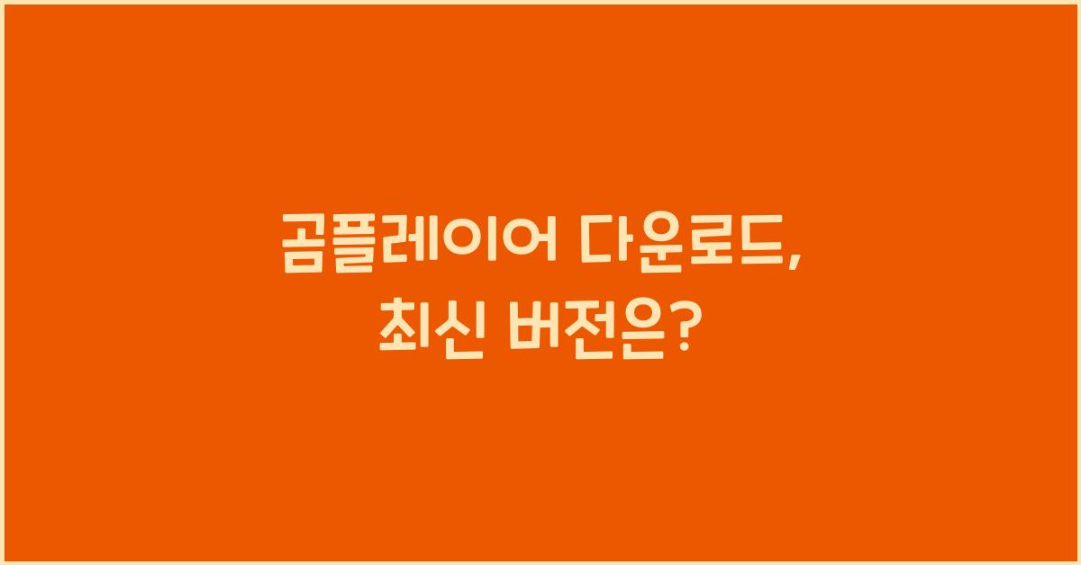 곰플레이어 다운로드