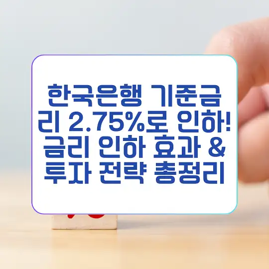 한국은행 기준금리 2.75%로 인하