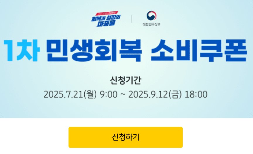 1차 민생회복 소비쿠폰 신청기간 안내