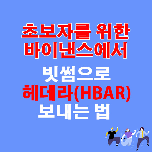 바이낸스에서 업비트로 헤데라(HBAR) 전송하는 가장 쉬운 방법