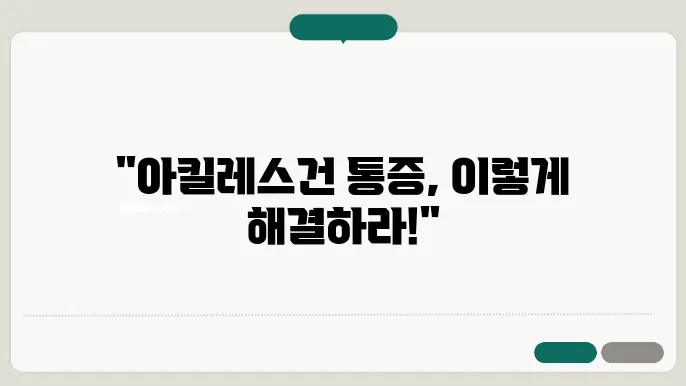 아킬레스건 주변 치료법 및 스트레칭