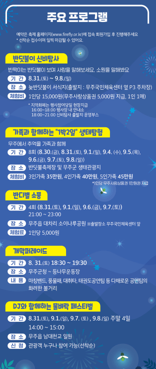 2024 무주반딧불축제 일정 공연 전시 체험 관람 먹거리 주차