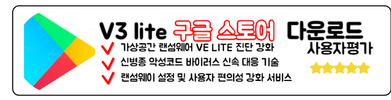 V3 Lite 무료백신 다운로드 안랩 V3 구글스토어
download
