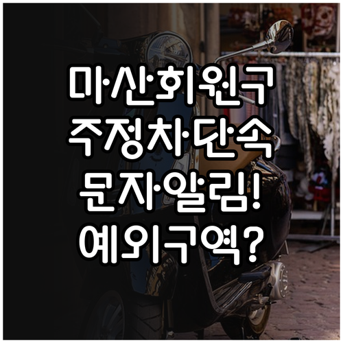 마산회원구 주정차 단속 알림 서비스 ..