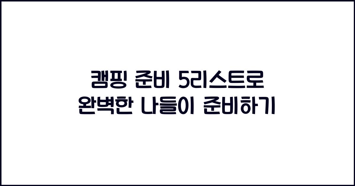 캠핑 준비 5리스트