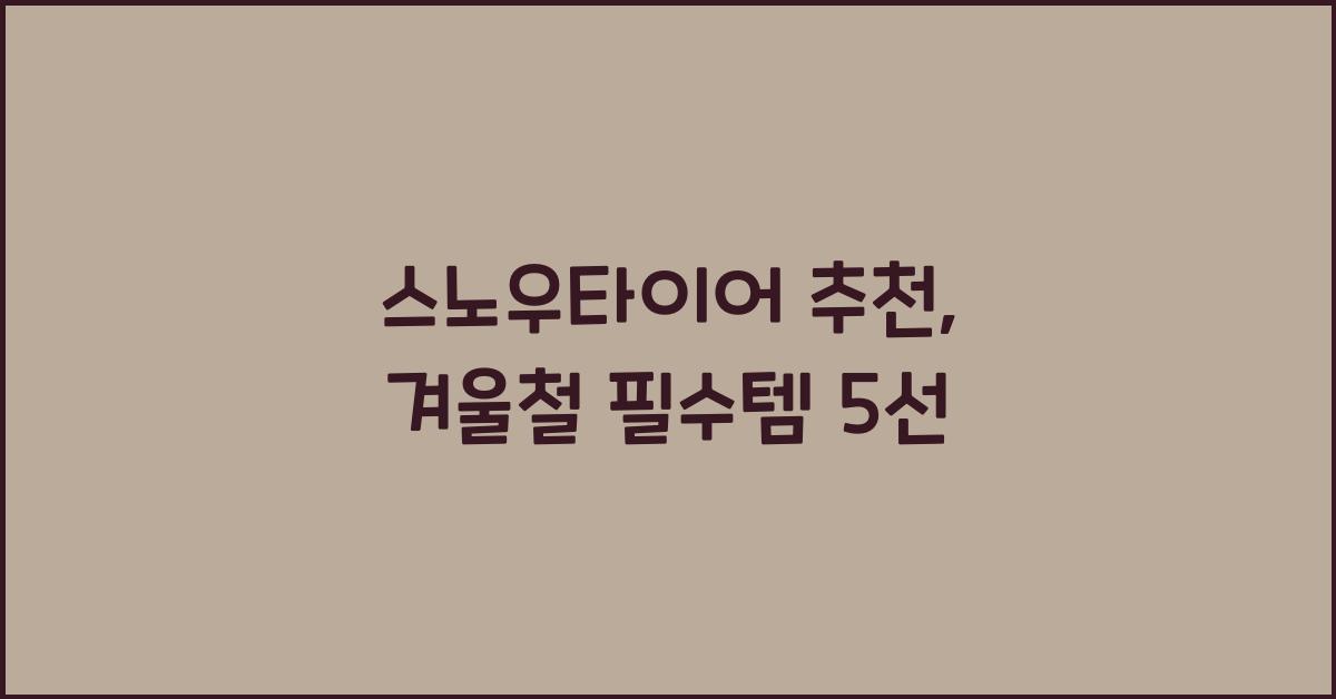 스노우타이어 추천