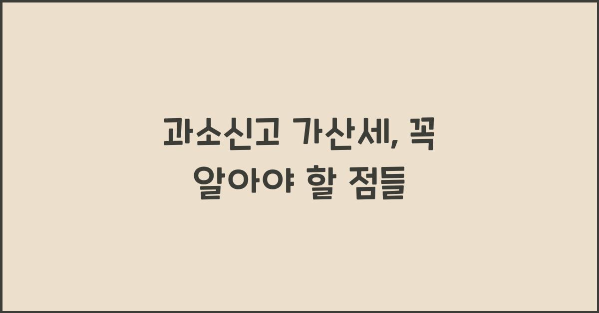 과소신고 가산세
