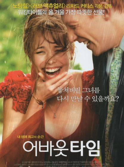 영화 어바웃타임 포스터