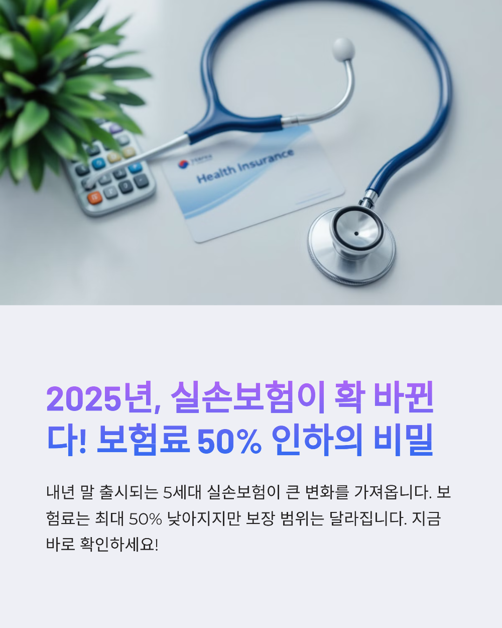 2025년 5세대 실손보험 개편! 보험료 절반으로, 도수치료 제외한 변화 분석