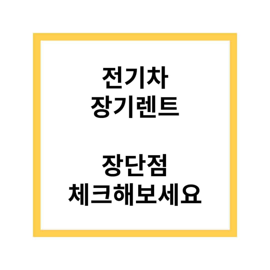 전기차 장기렌트