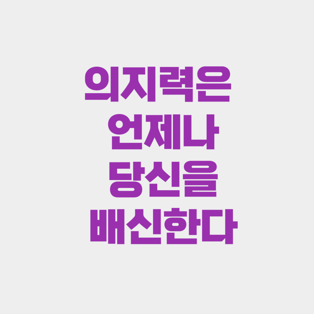 의지력은 언제나 당신을 배신한다