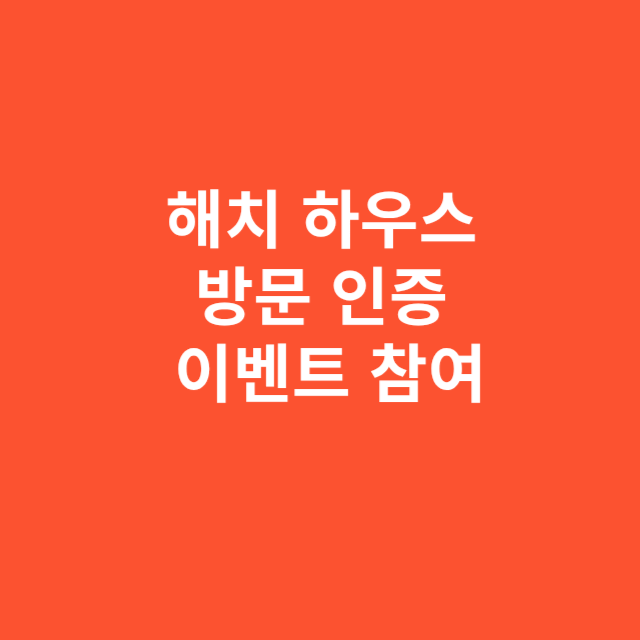 해치 하우스 방문 인증 이벤트 참여 절차