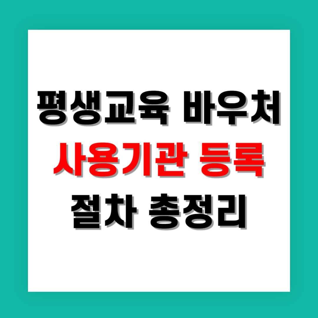 평생교육 바우처 사용기관 등록 절차 총정리