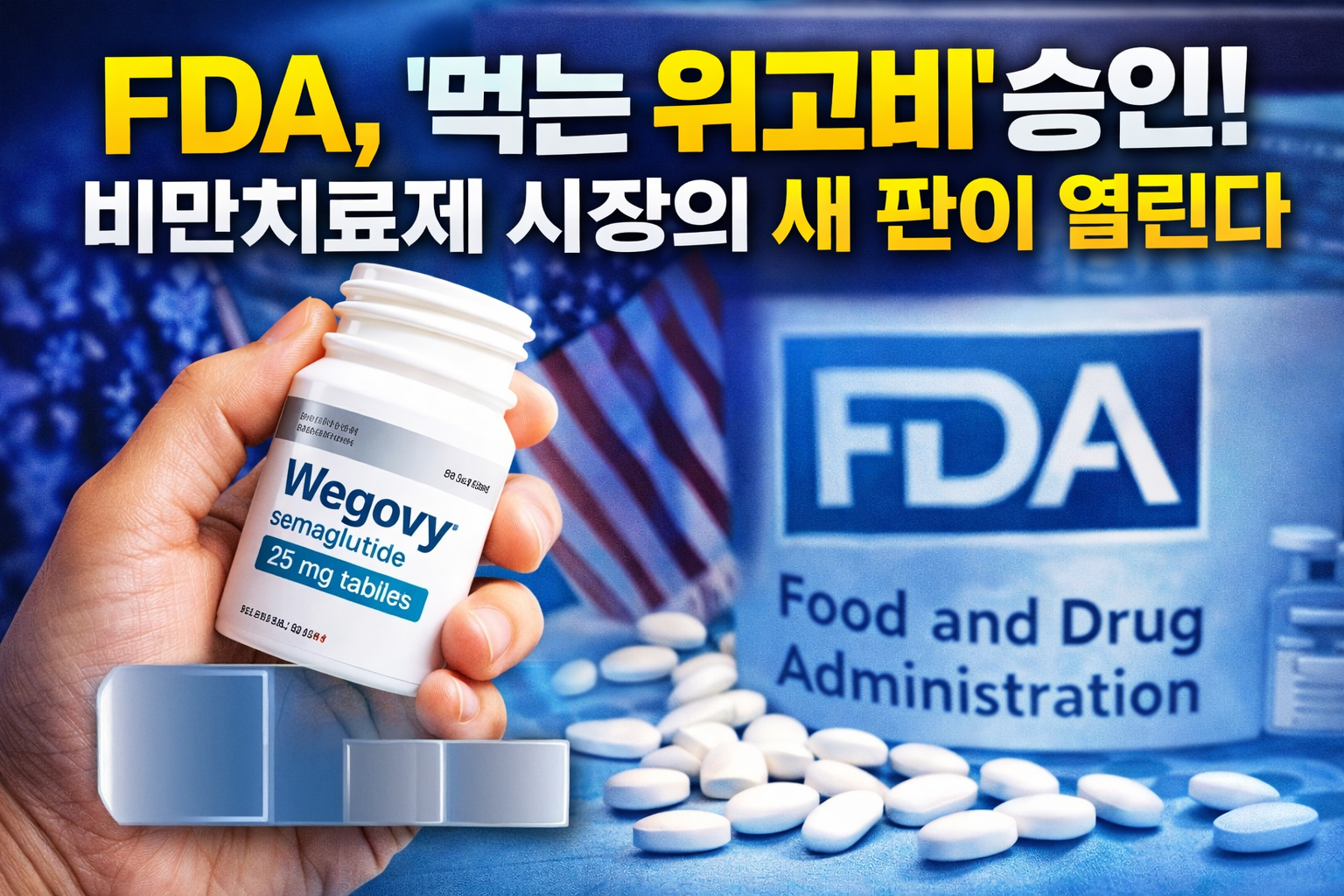 FDA, &lsquo;먹는 위고비&rsquo; 승인