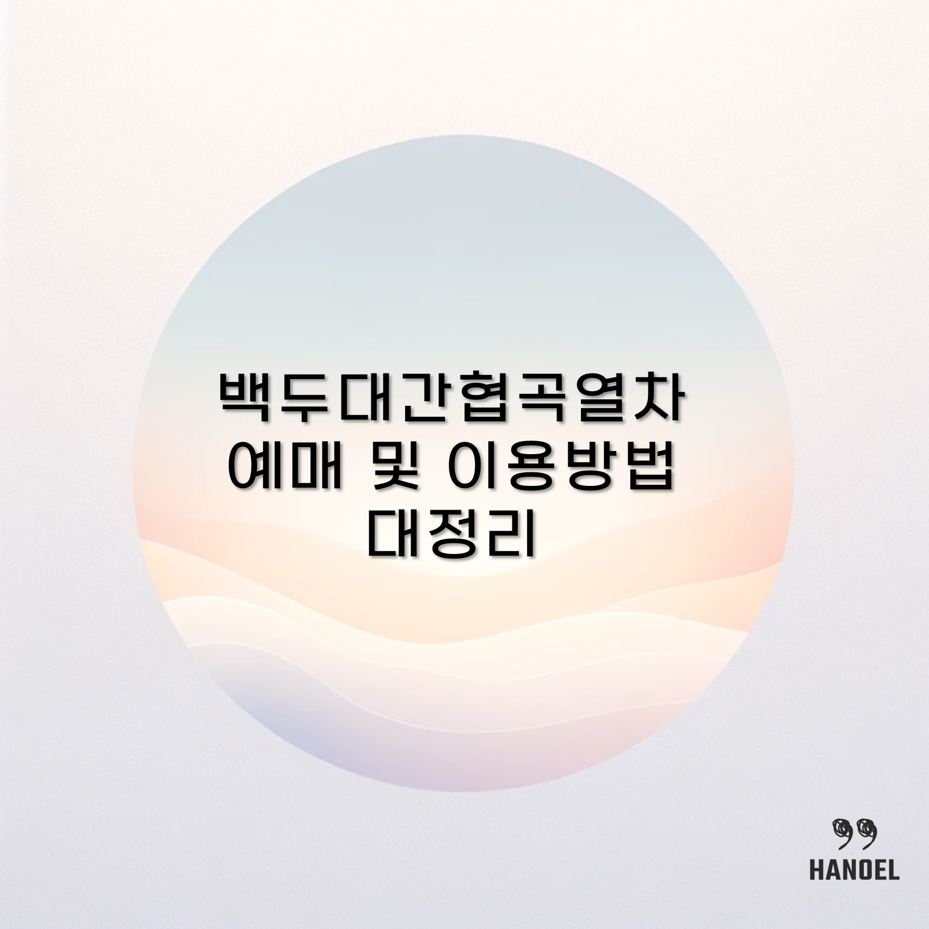 백두대간협곡열차 예매 및 이용방법 대정리
