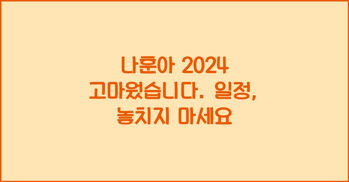나훈아 2024 고마웠습니다. 일정