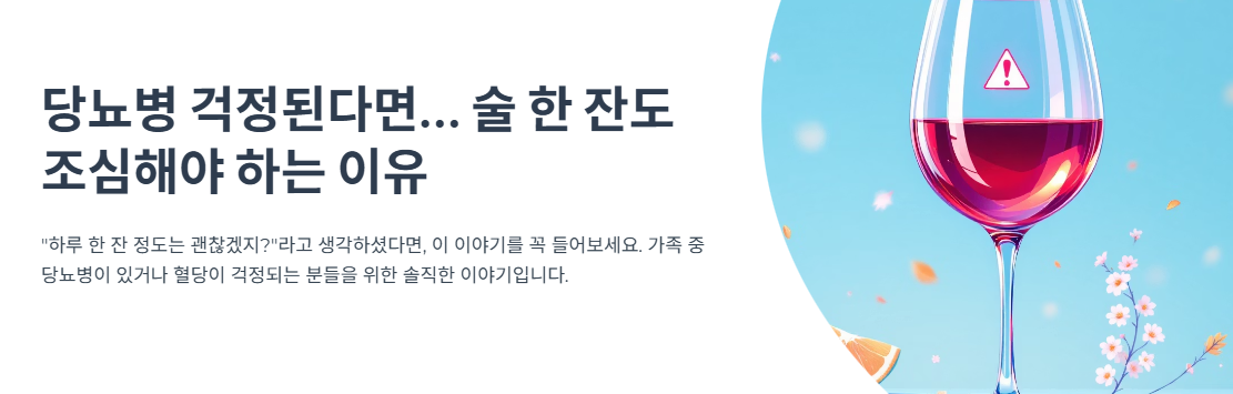 당뇨병 걱정된다면… 술 한 잔도 조심해야 하는 이유