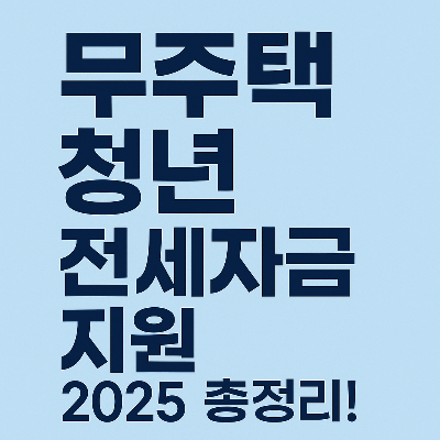 무주택 청년 전세자금지원