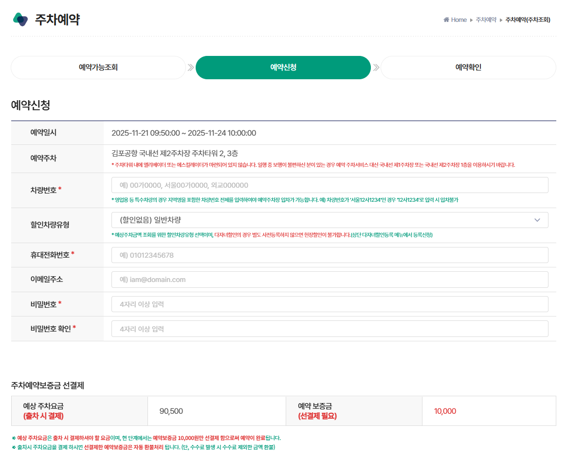 전국공항주차예약정보입력화면3