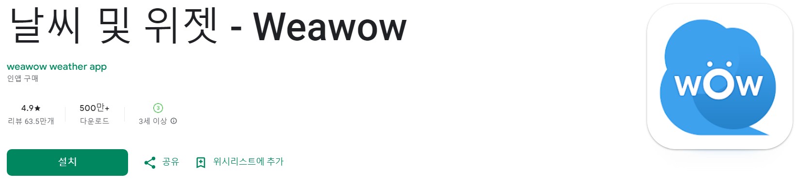Weawow앱 소개
