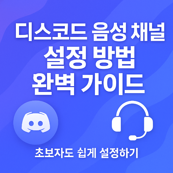 디스코드 음성채널 썸네일