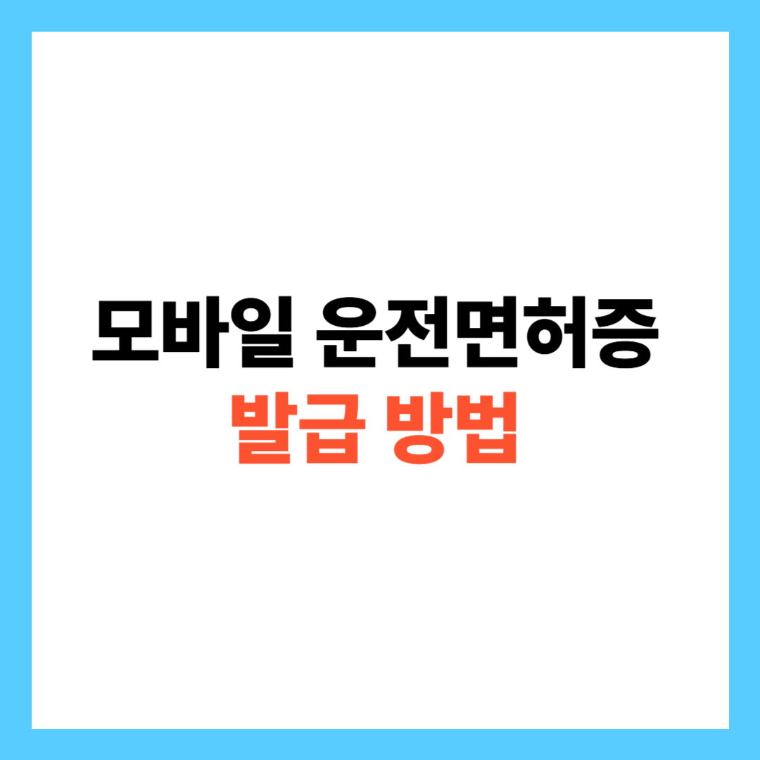 모바일 운전면허증 발급 방법