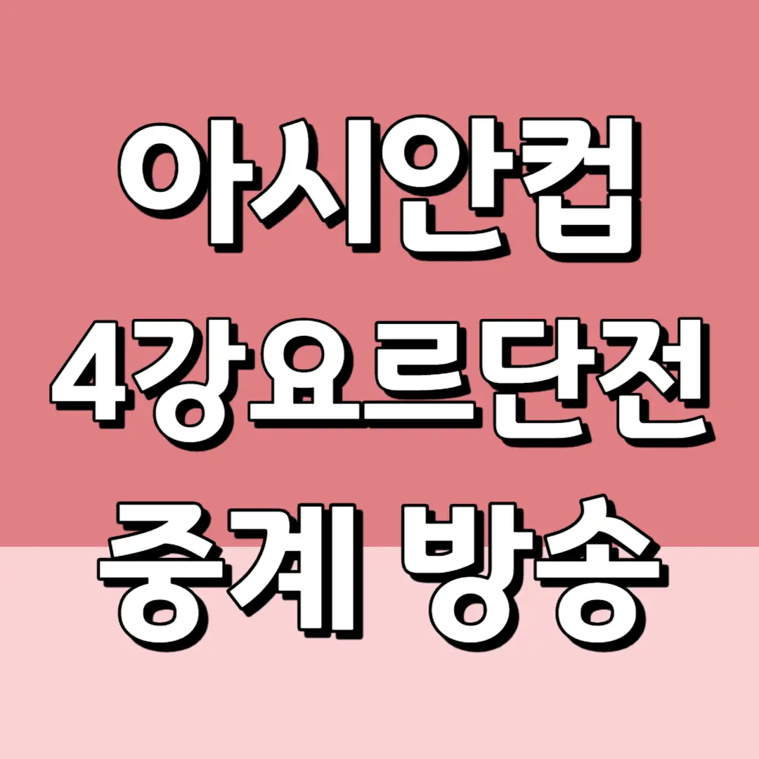 아시안컵 준결승 요르단전 중계 방송