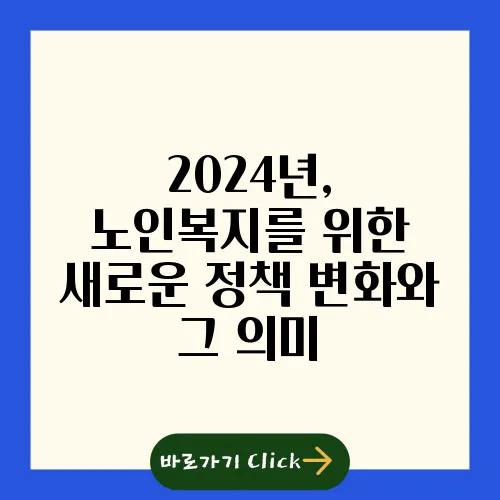 2024년, 노인복지를 위한 새로운 정책 변화와 그 의미