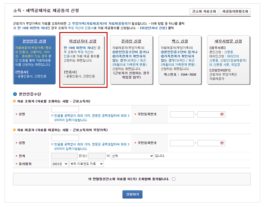 2024 연말정산 인적공제 자료제공동의 방법