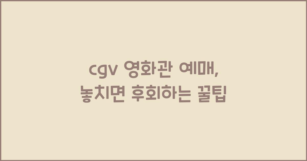 cgv 영화관 예매